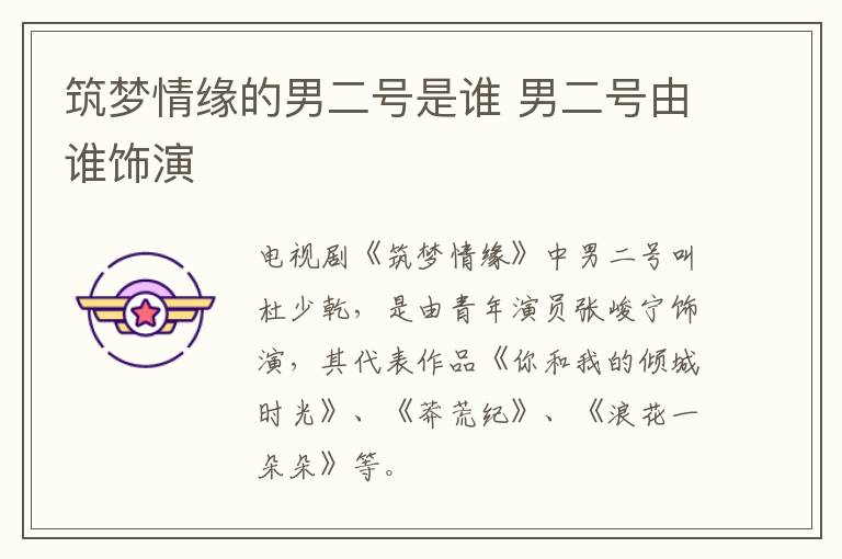 筑夢(mèng)情緣的男二號(hào)是誰(shuí) 男二號(hào)由誰(shuí)飾演