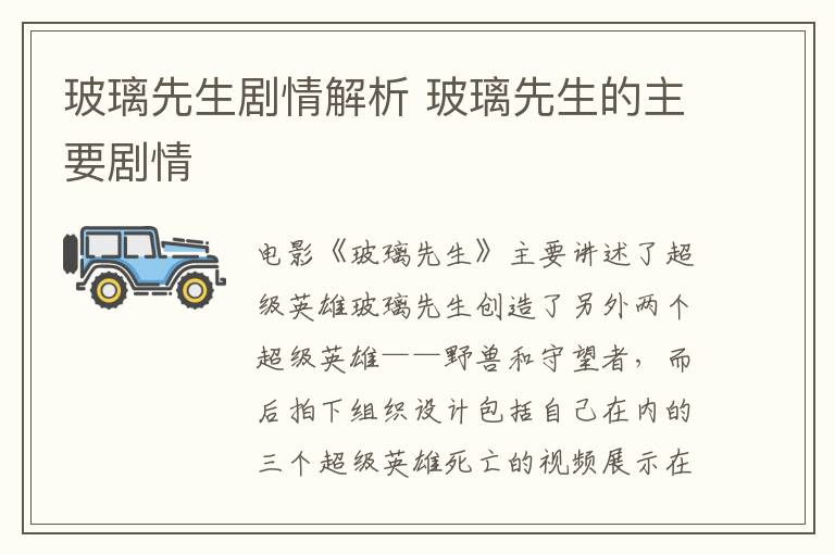 玻璃先生劇情解析 玻璃先生的主要劇情