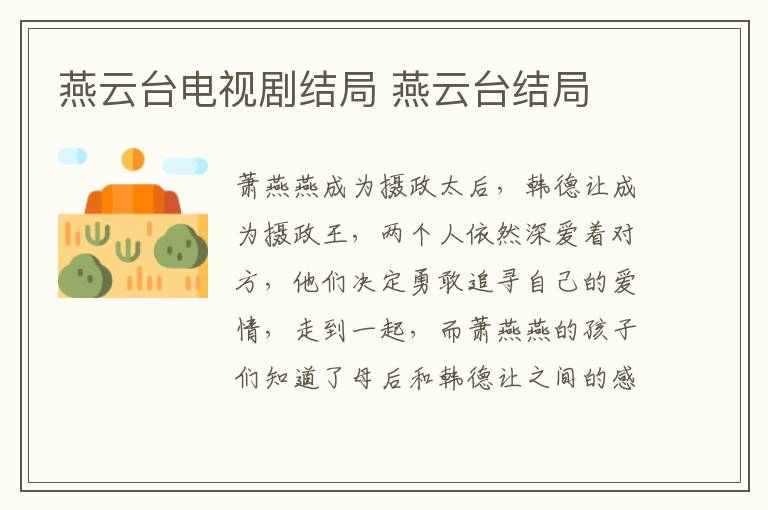 燕云臺電視劇結(jié)局 燕云臺結(jié)局