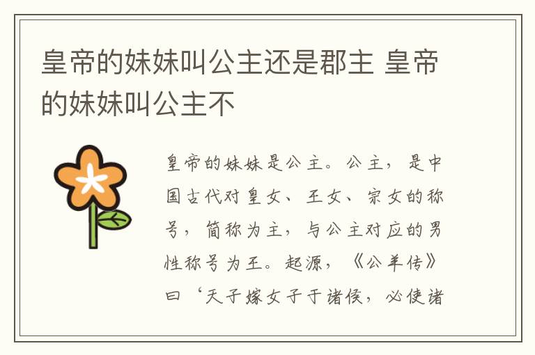 皇帝的妹妹叫公主還是郡主 皇帝的妹妹叫公主不