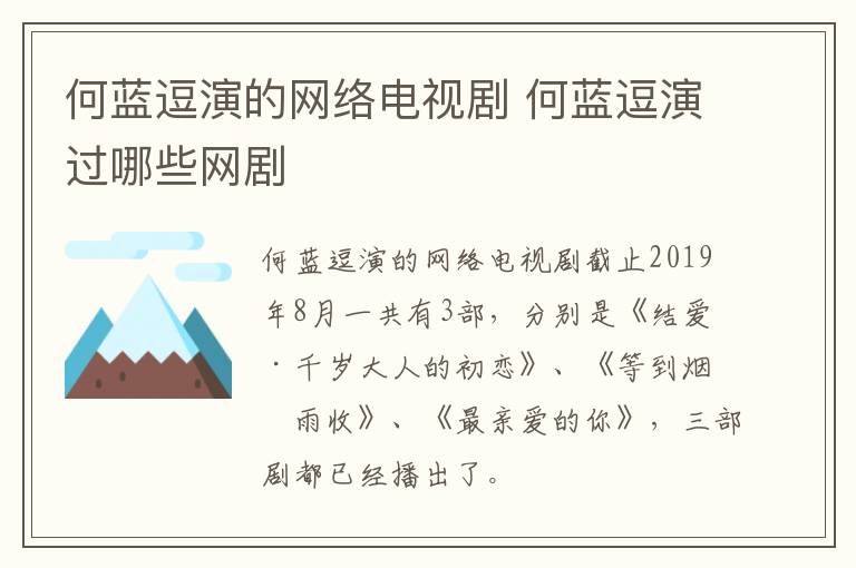 何藍逗演的網絡電視劇 何藍逗演過哪些網劇