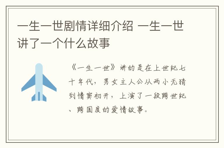 一生一世劇情詳細(xì)介紹 一生一世講了一個(gè)什么故事