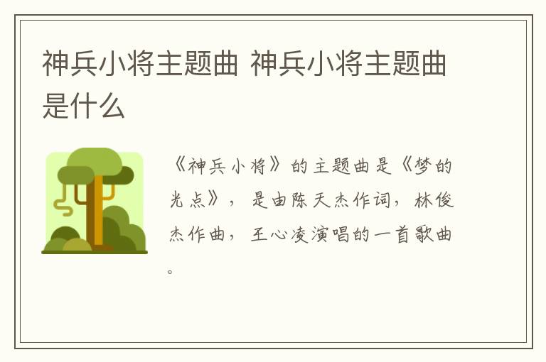 神兵小將主題曲 神兵小將主題曲是什么