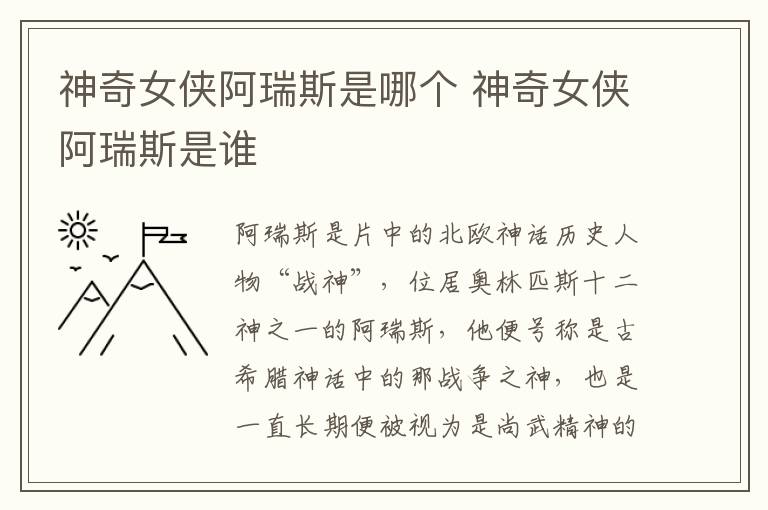 神奇女俠阿瑞斯是哪個(gè) 神奇女俠阿瑞斯是誰