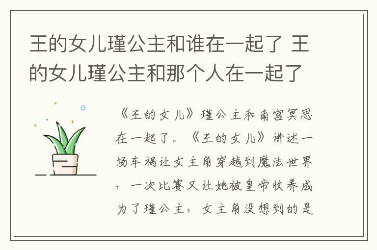 王的女兒瑾公主和誰在一起了 王的女兒瑾公主和那個(gè)人在一起了
