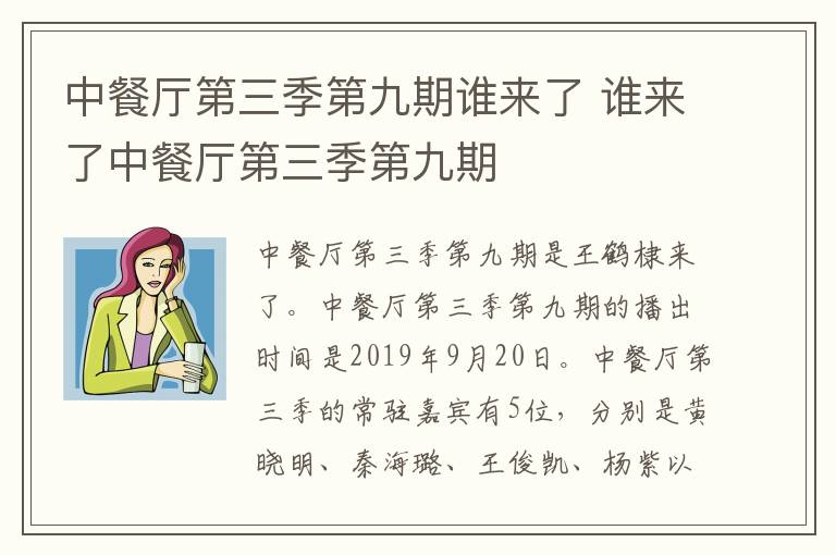 中餐廳第三季第九期誰來了 誰來了中餐廳第三季第九期