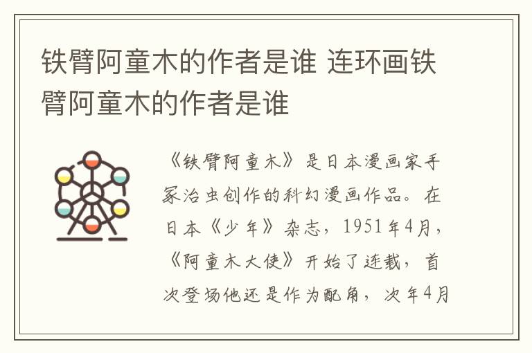 鐵臂阿童木的作者是誰 連環(huán)畫鐵臂阿童木的作者是誰