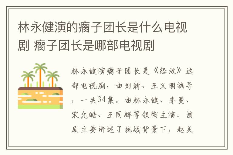 林永健演的瘸子團(tuán)長(zhǎng)是什么電視劇 瘸子團(tuán)長(zhǎng)是哪部電視劇