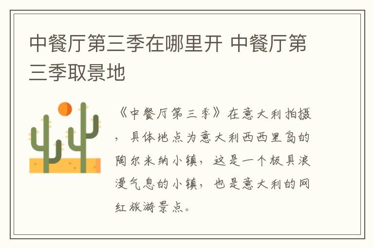 中餐廳第三季在哪里開 中餐廳第三季取景地