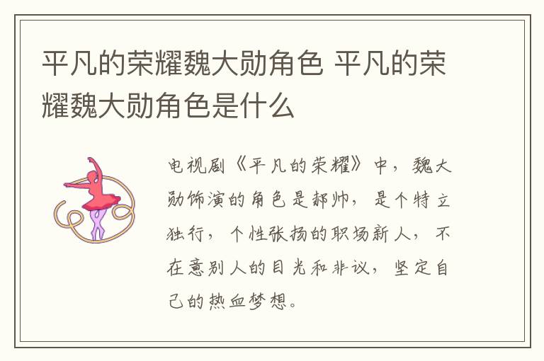 平凡的榮耀魏大勛角色 平凡的榮耀魏大勛角色是什么