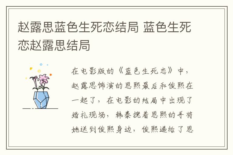趙露思藍(lán)色生死戀結(jié)局 藍(lán)色生死戀趙露思結(jié)局