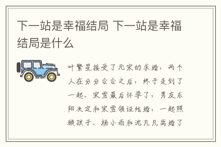 下一站是幸福結局 下一站是幸福結局是什么