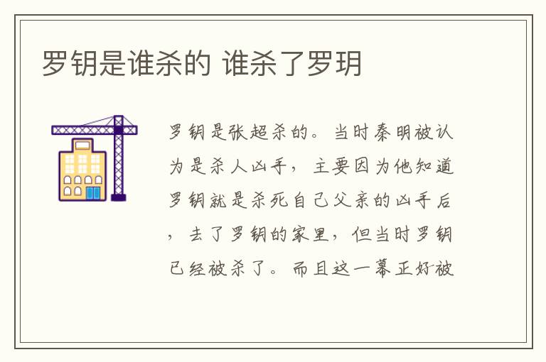 羅鑰是誰(shuí)殺的 誰(shuí)殺了羅玥