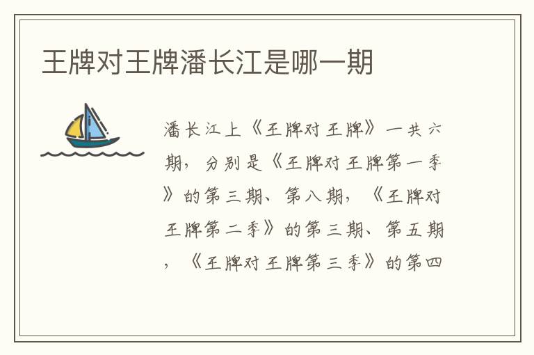 王牌對王牌潘長江是哪一期