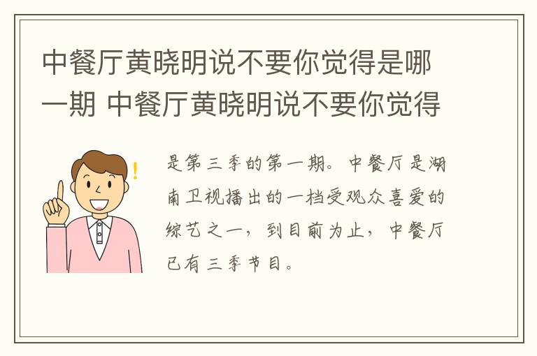 中餐廳黃曉明說不要你覺得是哪一期 中餐廳黃曉明說不要你覺得是第幾期