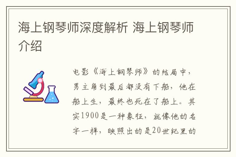 海上鋼琴師深度解析 海上鋼琴師介紹