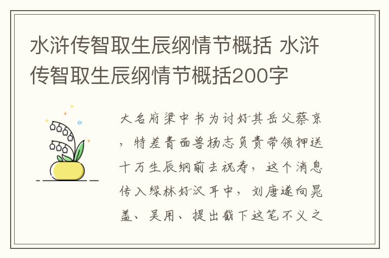 水滸傳智取生辰綱情節(jié)概括 水滸傳智取生辰綱情節(jié)概括200字