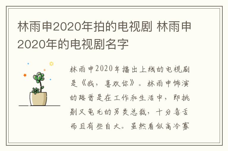 林雨申2020年拍的電視劇 林雨申2020年的電視劇名字
