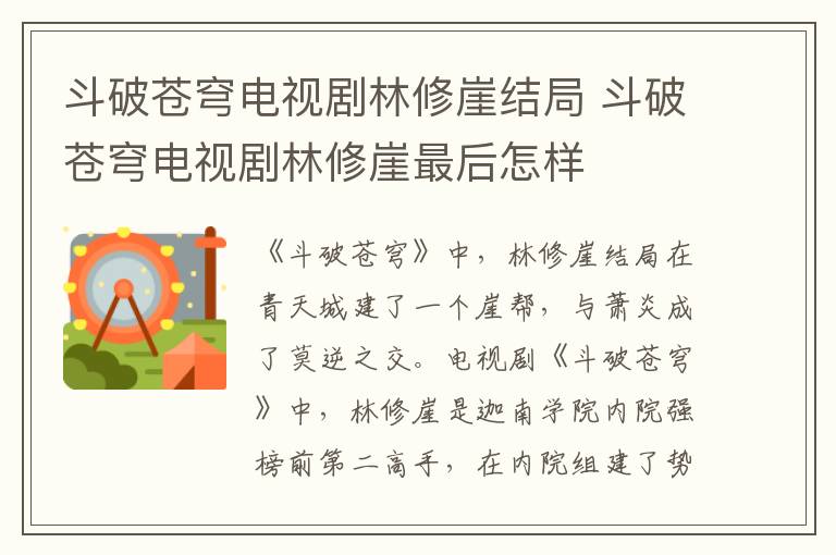 斗破蒼穹電視劇林修崖結(jié)局 斗破蒼穹電視劇林修崖最后怎樣