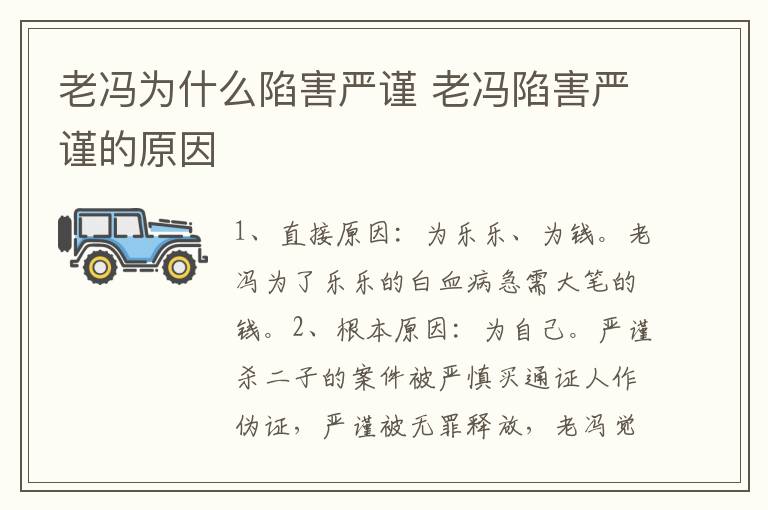 老馮為什么陷害嚴(yán)謹(jǐn) 老馮陷害嚴(yán)謹(jǐn)?shù)脑?></p>
      <p>　　老馮和嚴(yán)謹(jǐn)都是出自電視劇《最初的相遇，最后的別離》，老馮陷害嚴(yán)謹(jǐn)?shù)脑蛴幸韵氯c(diǎn)：</p><p style=