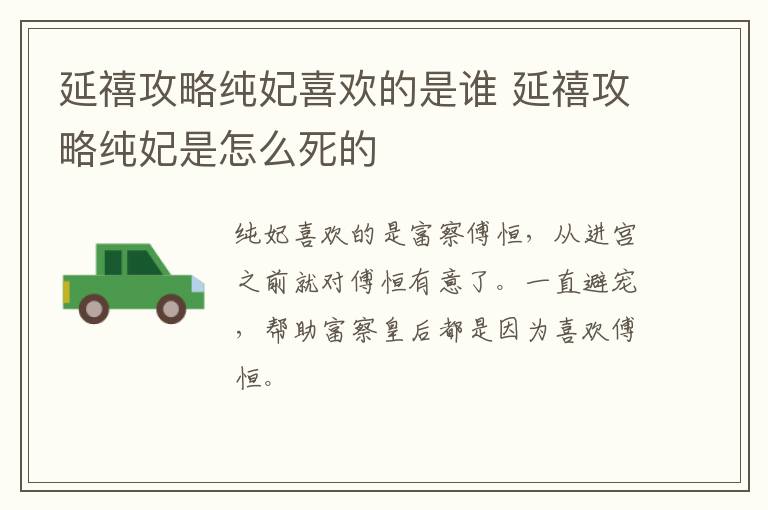 延禧攻略純妃喜歡的是誰 延禧攻略純妃是怎么死的
