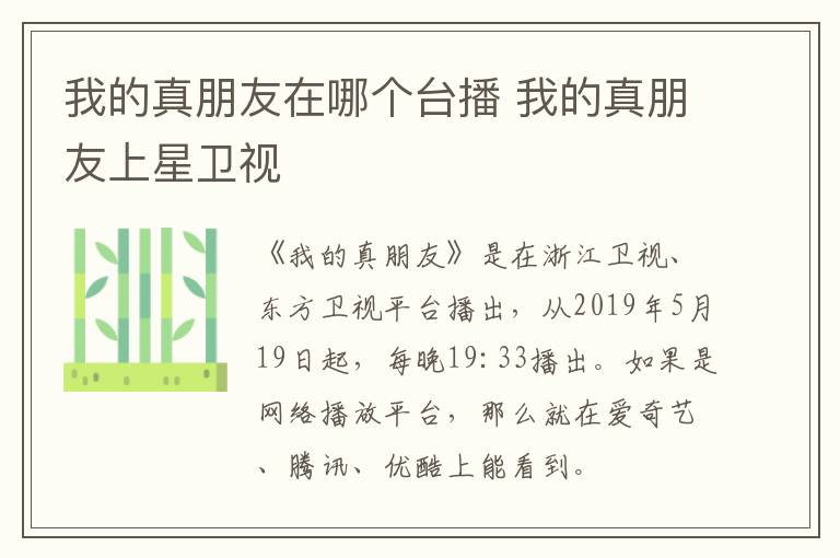我的真朋友在哪個臺播 我的真朋友上星衛(wèi)視