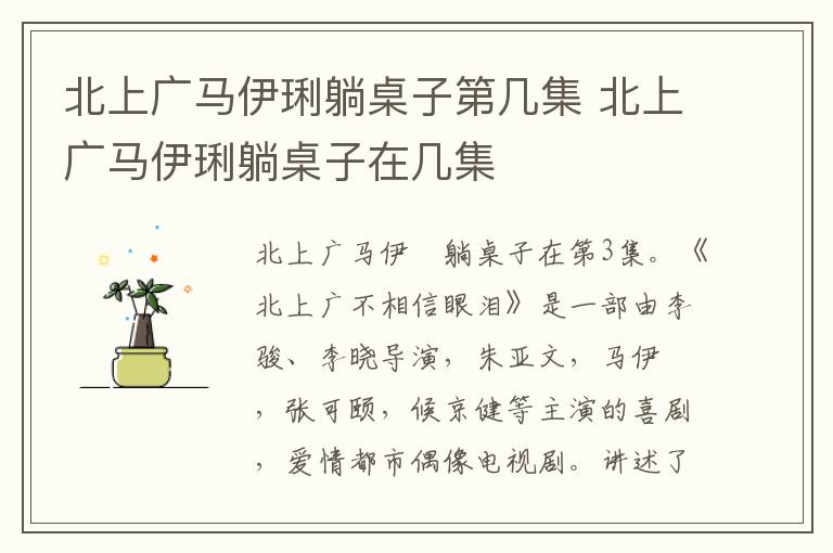 北上廣馬伊琍躺桌子第幾集 北上廣馬伊琍躺桌子在幾集