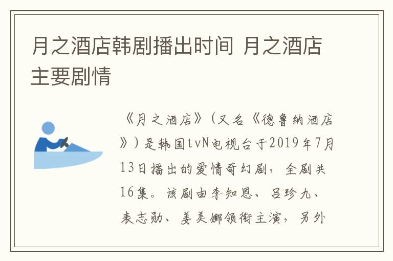 月之酒店韓劇播出時(shí)間 月之酒店主要?jiǎng)∏?></p>
      <p>　　《月之酒店》(又名《德魯納酒店》)是韓國tvN電視臺(tái)于2019年7月13日播出的愛情奇幻劇，全劇共16集。該劇由李知恩、呂珍九、表志勛、姜美娜領(lǐng)銜主演，另外李準(zhǔn)基、金秀賢、雪莉友情客串。</p><p style=