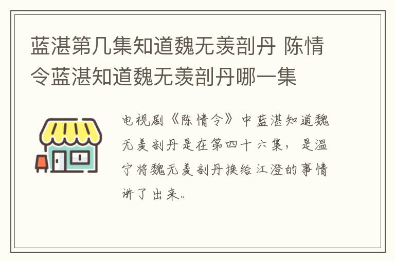 藍(lán)湛第幾集知道魏無羨剖丹 陳情令藍(lán)湛知道魏無羨剖丹哪一集