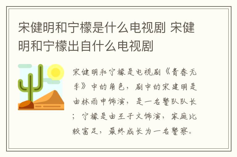 宋健明和寧檬是什么電視劇 宋健明和寧檬出自什么電視劇