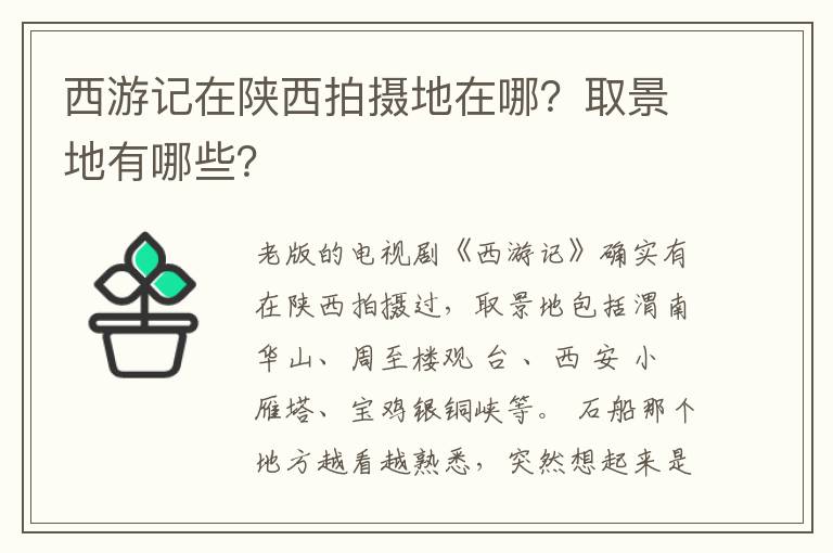 西游記在陜西拍攝地在哪？取景地有哪些？