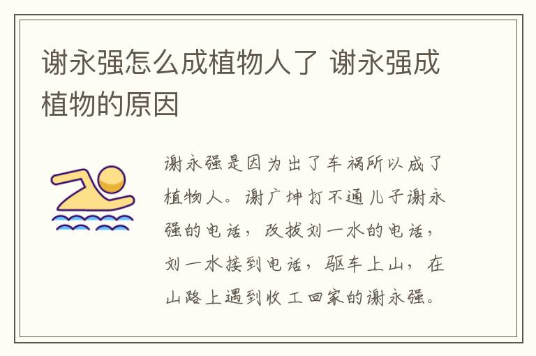 謝永強怎么成植物人了 謝永強成植物的原因