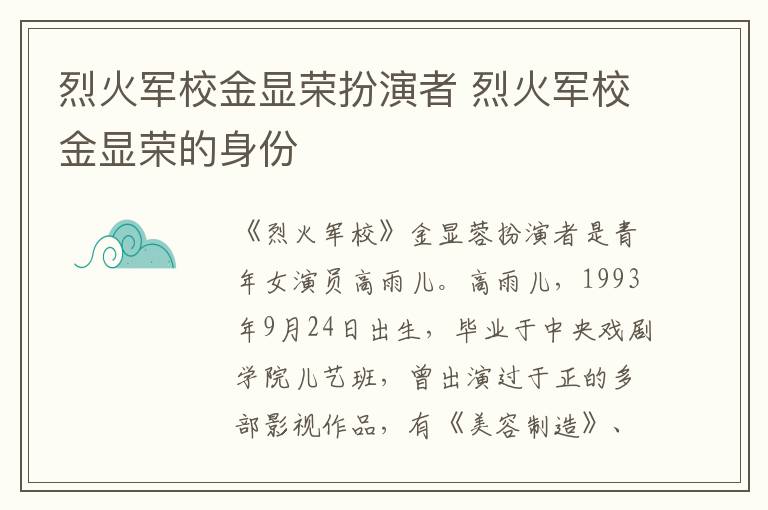 烈火軍校金顯榮扮演者 烈火軍校金顯榮的身份
