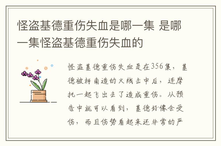 怪盜基德重傷失血是哪一集 是哪一集怪盜基德重傷失血的