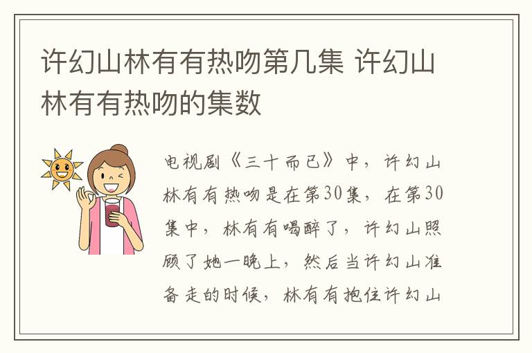 許幻山林有有熱吻第幾集 許幻山林有有熱吻的集數(shù)