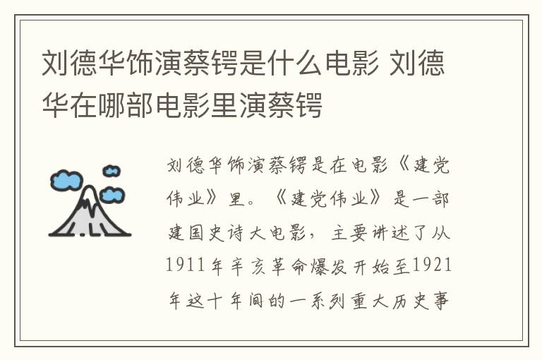劉德華飾演蔡鍔是什么電影 劉德華在哪部電影里演蔡鍔