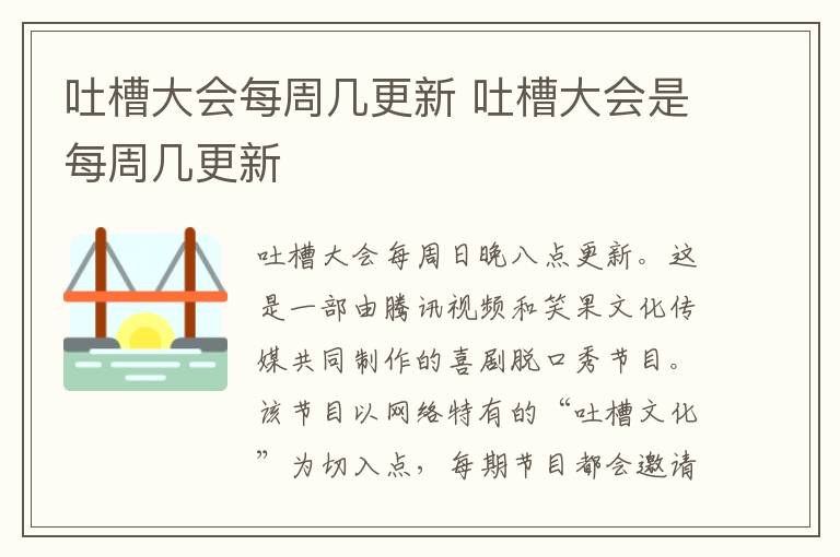 吐槽大會(huì)每周幾更新 吐槽大會(huì)是每周幾更新