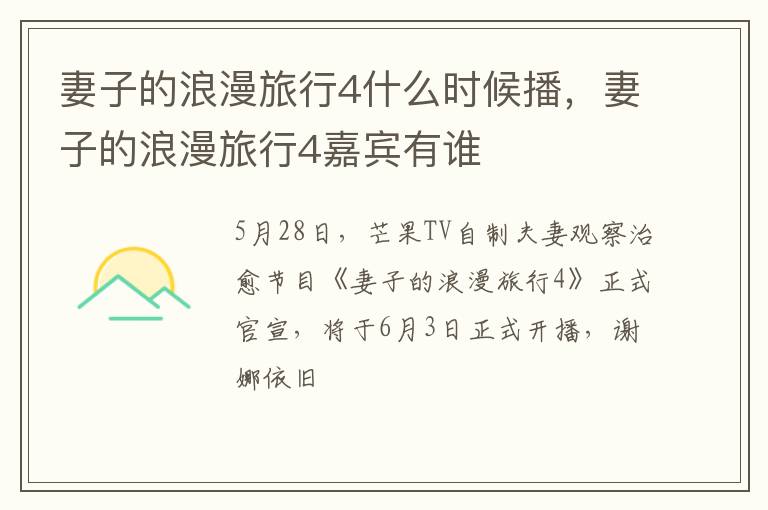 妻子的浪漫旅行4什么時候播，妻子的浪漫旅行4嘉賓有誰