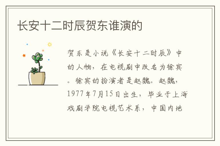 長安十二時辰賀東誰演的