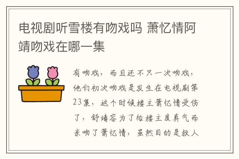 電視劇聽雪樓有吻戲嗎 蕭憶情阿靖吻戲在哪一集