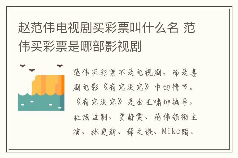 趙范偉電視劇買彩票叫什么名 范偉買彩票是哪部影視劇