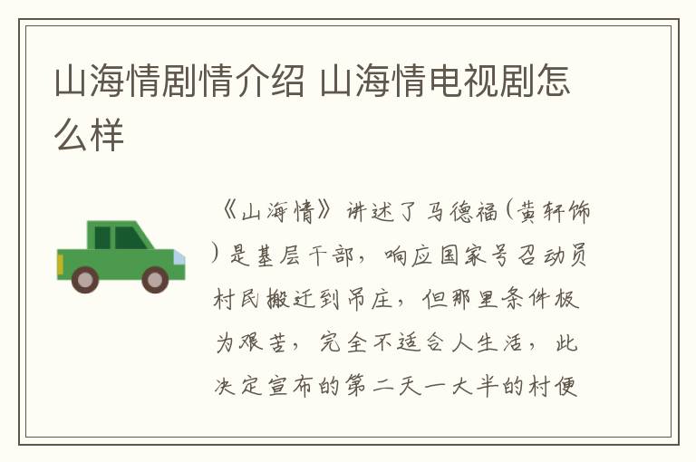 山海情劇情介紹 山海情電視劇怎么樣