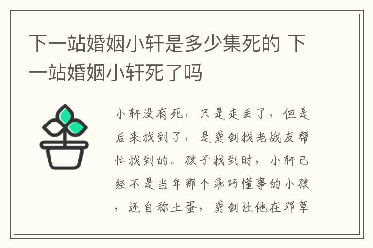 下一站婚姻小軒是多少集死的 下一站婚姻小軒死了嗎
