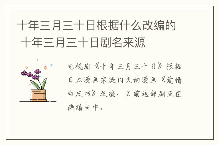 十年三月三十日根據(jù)什么改編的 十年三月三十日劇名來源