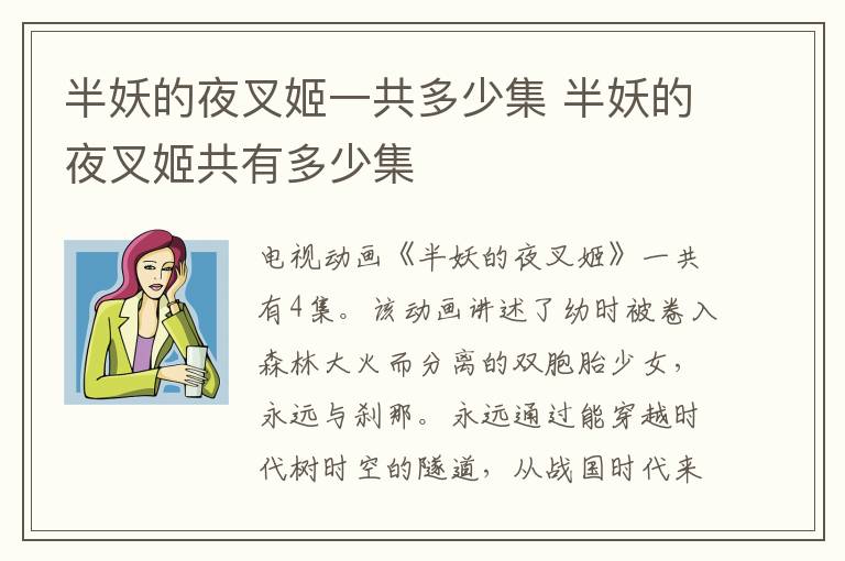 半妖的夜叉姬一共多少集 半妖的夜叉姬共有多少集