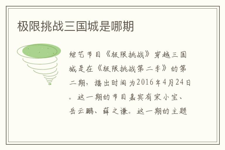 極限挑戰(zhàn)三國城是哪期