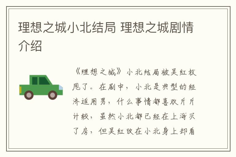 理想之城小北結(jié)局 理想之城劇情介紹