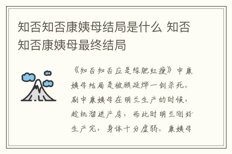 知否知否康姨母結(jié)局是什么 知否知否康姨母最終結(jié)局