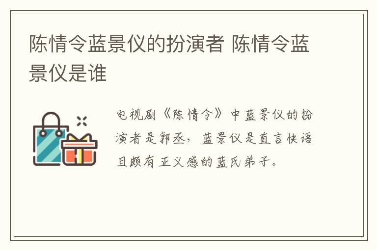 陳情令藍(lán)景儀的扮演者 陳情令藍(lán)景儀是誰