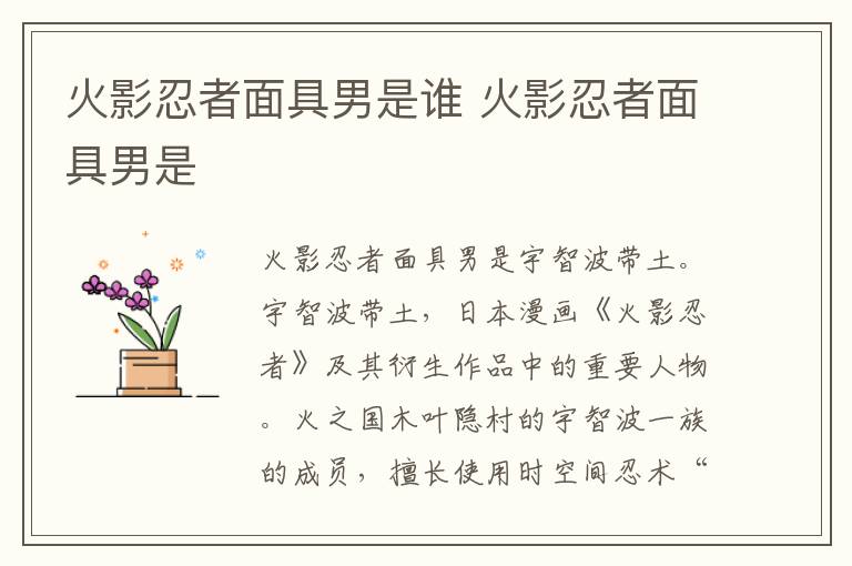 火影忍者面具男是誰 火影忍者面具男是